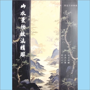 美术教材《山水景物技法精解》：传承国画经典，塑造艺术审美。技法拆解、各类点景、树石云水。内含“树”