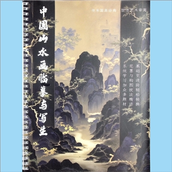 美术教材《中国山水画临摹与写生》：传承国画经典，塑造艺术审美。基础至进阶轻松转换，笔墨与构图技法精