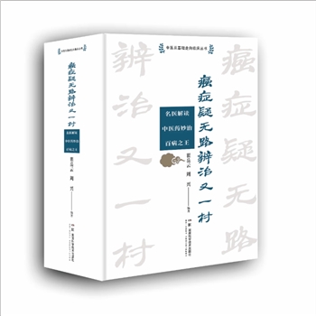 内科《癌症疑无路辨治又一村》：中医从基础走向临床丛书，名医解读中医药妙治百病之王，瞿岳云、周兴编著