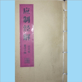 四书五经《应制五经题解：礼记》：版芯载“应制经解”，清早期刻本，吉州文在兹历久、邓超青钱、刘廷琨五