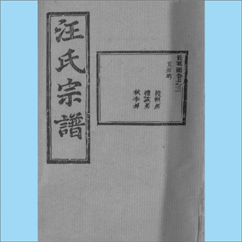 汪-湖北武汉-新洲区汪氏2017版《汪氏宗谱》：远祖汪公（鲁成公黑肱次子），食采颍川，后子孙以其名为姓