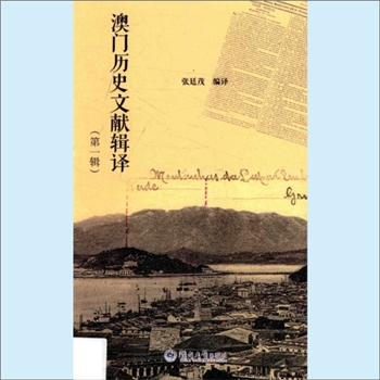 澳门《澳门历史文献辑译（第1辑）》：张廷茂编译，收入本书的文献均为笔者近年来在研究澳门历史过程中所辑