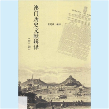 澳门《澳门历史文献辑译（第2辑）》：张廷茂编译，本辑为“澳门港华工出洋”资料专辑，收录了笔者所见、在
