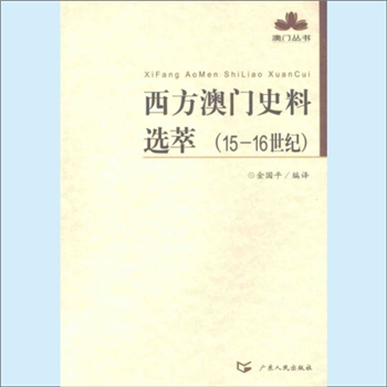 澳门《西方澳门史料选萃（15-16世纪）》：澳门丛书，金国平编译。作者十多年来潜心专注于故纸堆里，利用常