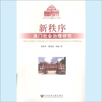 澳门《新秩序：澳门社会治理研究》：澳门研究丛书，娄胜华、潘冠瑾、林媛著。本书运用治理理论，全面检讨