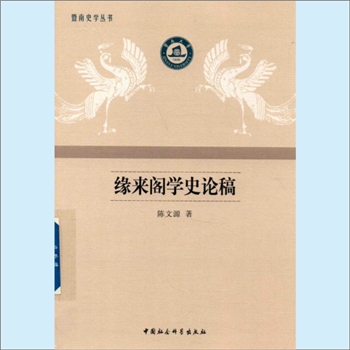 澳门《缘来阁学史论稿》：暨南史学丛书，论文集，陈文源著。内容为中越关系史、澳门历史两大部分