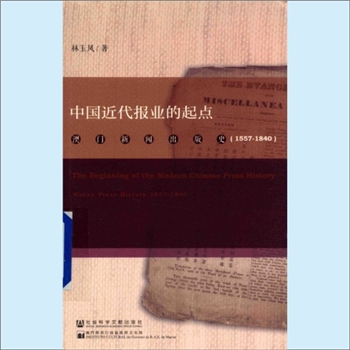 澳门《中国近代报业的起点：澳门新闻出版史（1557-1840）》：林玉凤著，澳门特别行政区政府文化局。本书