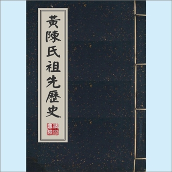 陈-台湾-嘉义县水上乡番仔藔陈氏1946版《（黄陈氏）祖先历史》：陈氏溪海（陈公金福次子），寓居嘉义厅下