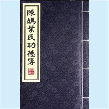陈-台湾-桃园市杨梅镇富冈里陈氏1918版《陈妈叶氏功德簿》：陈妈叶氏，谥慈懿，生于清咸丰二年壬子（1852