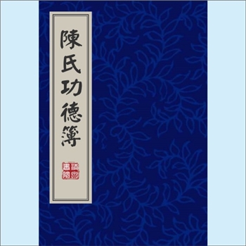 陈-台湾-新北市石碇区中民村陈氏1975版《陈氏功德簿》：房祖赤牛公，原籍福建省泉州府同安县十四都安仁里