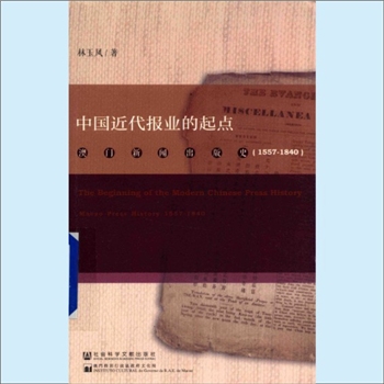 出版史《中国近代报业的起点：澳门新闻出版史（1557-1840）》：林玉凤著，澳门特别行政区政府文化局。本