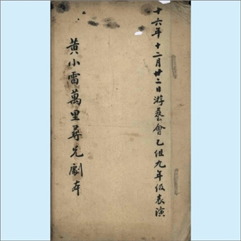 古本戏曲《黄小雷万里寻兄剧本四幕》：此稿为独立四幕舞台剧手写稿本，无刊刻印本，完整留存全套人物台词