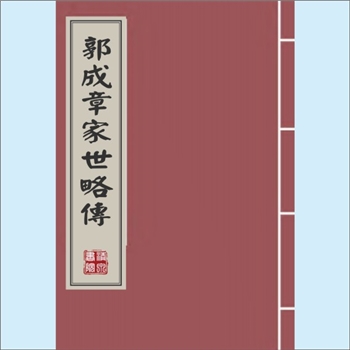 郭-台湾-屏东县东港镇延平路郭氏1800版《郭成章家世略传》：先祖自福建泉州府南安邑来台，定居于小琉球与