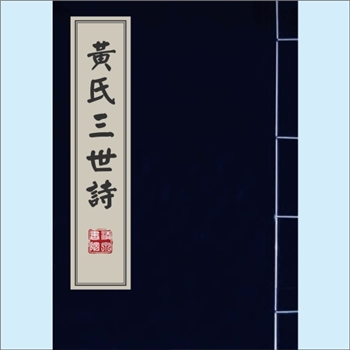 黄炳垕《黄氏三世诗》：家族诗总集，3卷，（清）黄炳垕编，炳垕字蔚廷，浙江余姚竹桥黄氏后人，黄宗羲七世