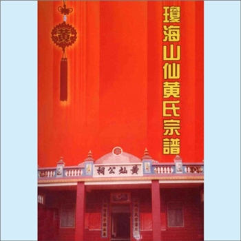 黄-海南琼海-琼海市中原镇山仙村黄氏2007版《琼海山仙黄氏宗谱》：始迁祖灿公（柏公次子），庠士，乡评端