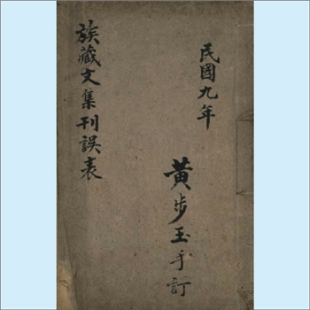 黄溍《黄文献全集刊误表》：校勘订误手稿，专辨文集文字疏漏，1卷，稿本，黄步玉撰，步玉为金华黄氏后人
