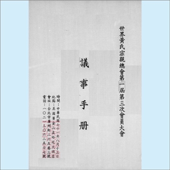 黄-世界黄氏1982版《世界黄氏宗亲总会第一届第三次会员大会议事手册》：时间为民国七十一年八月十三日，地