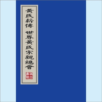 黄-世界黄氏1983版《黄氏薪传：世界黄氏宗亲总会》：世界黄氏宗亲总会成立三周年纪念专辑，内含“总会各分