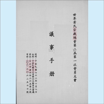 黄-世界黄氏1983版《世界黄氏宗亲总会第二届第一次会员大会议事手册》：时间为民国七十二年十月八日，地点
