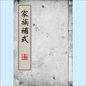 黄-台湾-花莲县富里乡新兴村黄氏1965版《家族补式》：渡台始祖仰宗（20世），生于清嘉庆八年三月，配钟氏