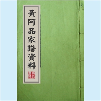 黄-台湾-基隆市信义区信缘里黄氏1979版《黄阿品家谱资料》：黄阿品，生于民国前三十年（1881年），寓居宜