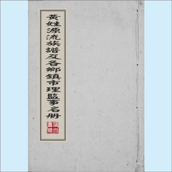 黄-台湾-嘉义县1黄氏1973版《黄姓源流族谱及各乡镇市理监事名册》：内含“黄氏先贤传略”、“黄氏源流”