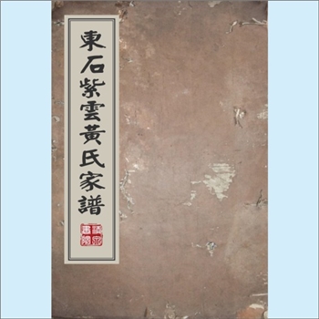 黄-台湾-嘉义县布袋镇太平路黄氏1984版《东石紫云黄氏家谱》：福建长乐青山黄氏膺公位下谱，本谱误载为峭