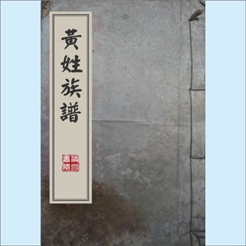 黄-台湾-嘉义县观音乡白玉村黄氏1971版《黄姓族谱》：福建浦西黄氏天从公位下谱，始迁祖英照、英智、英烈