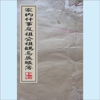 黄-台湾-嘉义县水上乡柳乡村黄氏1930版《家内什事及祖公、祖妈忌辰账簿》（合益号各庄来往第二部总抄簿）
