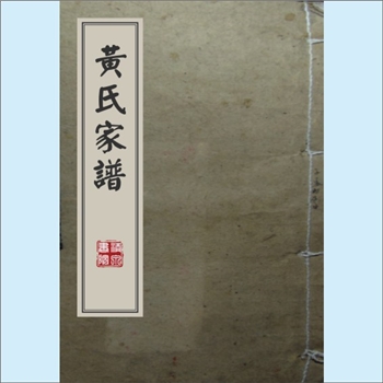 黄-台湾-苗栗县基正黄氏1965版《黄氏家谱》：福建邵武黄氏峭山-化公位下谱，传至僚公，留居梅州，人称“黄