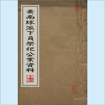 黄-台湾-苗栗县苗栗镇维新里黄氏1980版《黄南球派下员祭祀公业资料》：内容为黄氏南湖义冢、竹桥头义冢派