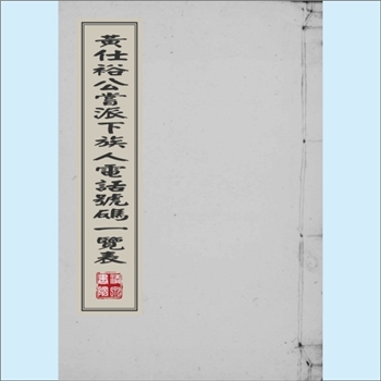 黄-台湾-苗栗县头份镇信义路黄氏1985版《黄仕裕公尝派下族人电话号码一览表》：仕裕公（15世），配张氏