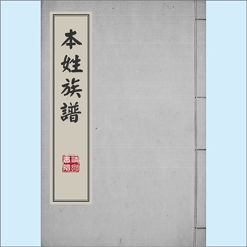 黄-台湾-澎湖县马公市菜园黄氏1971版《本姓族谱》：福建泉州紫云黄氏守恭-伦公位下族谱，四子分居四安，伦