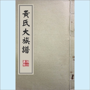 黄-台湾-澎湖县马公市菜园黄氏1985版《黄氏大族谱》：福建泉州紫云黄氏守恭公位下族谱，360多年前，始迁祖