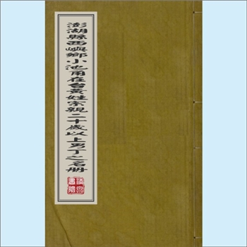 黄-台湾-澎湖县西屿乡小池角黄氏1979版《澎湖县西屿乡小池角在台黄姓宗亲二十岁以上男丁之名册》：福建紫