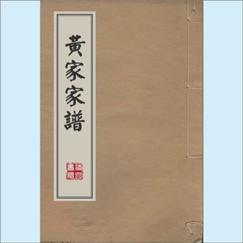 黄-台湾-屏东县万丹乡田厝村黄氏1982版《黄家家谱》：先祖黄公，讳鸟棕，配郑氏，闺名郑省，生子一女二