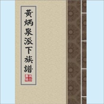 黄-台湾-台北市新店区北宜路黄氏1980版《黄炳泉派下族谱》：渡台始祖炳泉公，生子：楼生。楼生公配卢氏