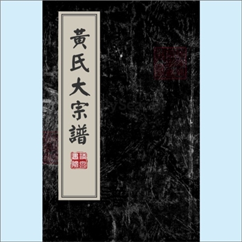 黄-台湾-台东县台东市中华路黄氏1981版《黄氏大宗谱》：始迁祖生公（字厚朴），原籍福建泉州府南安县马林