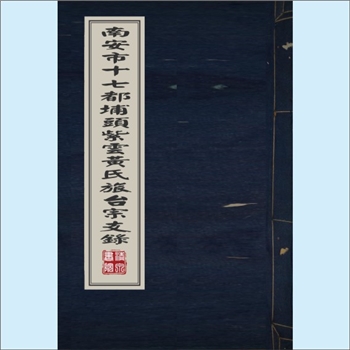 黄-台湾-台湾省黄氏1973版《南安市十七都埔头紫云黄氏旅台宗支录》：守恭公位下谱，始迁祖良庵公，本谱载