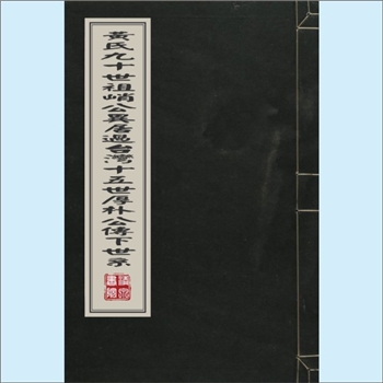 黄-台湾-桃园市大园区横山赤牛稠黄氏1979版《黄氏九十世祖峭公异居过台湾十五世厚朴公传下世系》：先祖吝