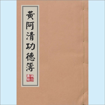 黄-台湾-桃园市观音乡观音村黄氏1920版《黄阿清功德榜》：黄公阿清，生于清同治十年辛未（1871年）六月