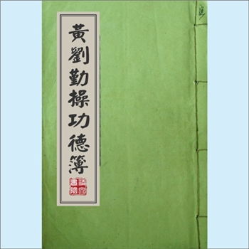 黄-台湾-桃园市新屋乡大坡村黄氏1978版《黄刘勤操功德簿》：黄妈刘氏，生于光绪三十二年丙午（1906年）四