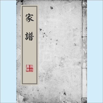 黄-台湾-桃园市新屋乡石碑村黄氏1980版《家谱》：福建邵武黄氏峭山公位下谱，渡台始祖瑞伍公（12世，贞埜