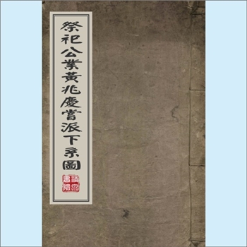 黄-台湾-桃园市杨梅镇大金山黄氏1979版《祭礼公业黄兆庆尝派下系图》：渡台始祖兆庆公（文义之子，文义公