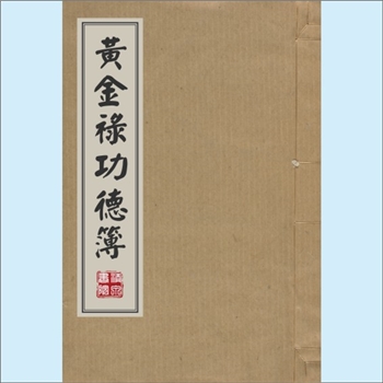 黄-台湾-桃园市杨梅镇丰野里黄氏1980版《黄金禄功德簿》：黄公金禄，生于光结三十四年戊申（1908年）十二