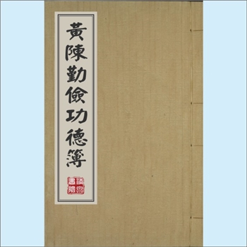 黄-台湾-桃园市杨梅镇富冈里黄氏1918版《黄陈勤俭功德簿》：黄母陈氏，生于清光绪十八年壬申（1872年）