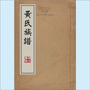 黄-台湾-桃园市中坜区高山顶黄氏1964版《黄氏族谱》：福建邵武黄氏峭山-庭政公位下谱。渡台始祖乃彦公（谥