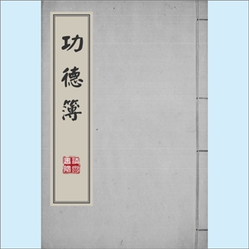 黄-台湾-新北市深坑区阿柔洋黄氏1891版《功德簿》：黄公丙生，官章寅礼，太学生，原籍福建泉州府安溪县归