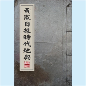 黄-台湾-新北市深坑区土库村黄氏1916版《黄家日据时代地契》：黄西鲁、高氏青婆、黄开宗、黄滔等多份“业