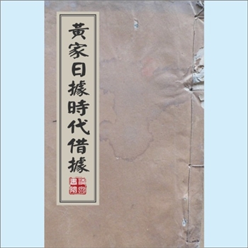 黄-台湾-新北市深坑区土库村黄氏1919版《黄家日据时代借据》：借金字人黄滔，中人黄魁、黄水玉，代笔人黄